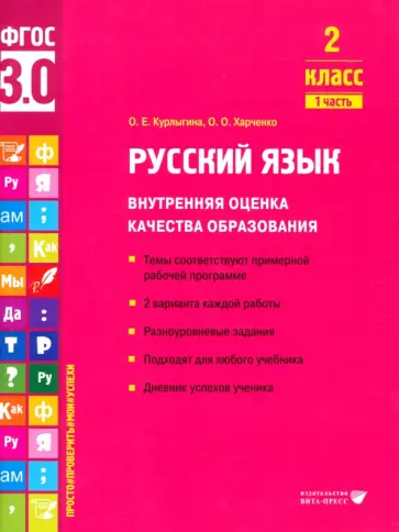 Курлыгина, Харченко - Русский язык. 2 класс. Внутренняя оценка качества образования.Учебное пособие. В 2 ч-х.Часть 1. ФГОС обложка книги