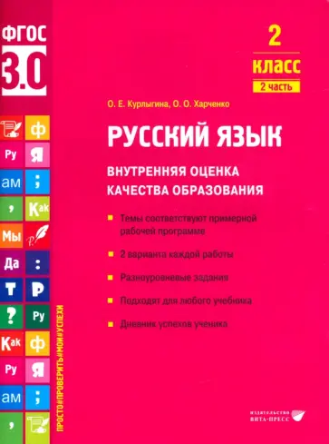 Курлыгина, Харченко - Русский язык. 2 класс. Внутренняя оценка качества образования.Учебное пособие. В 2 ч-х.Часть 2. ФГОС обложка книги