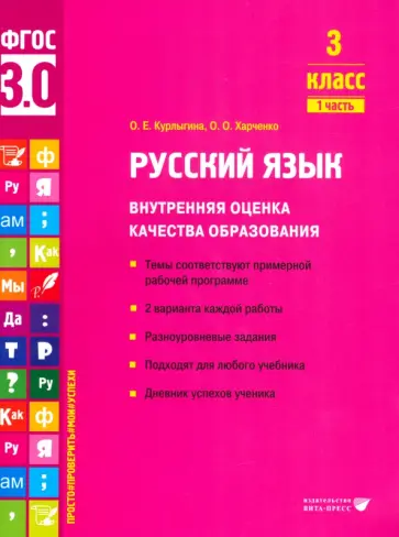 Курлыгина, Харченко - Русский язык. 3 класс. Внутренняя оценка качества образования. Учебное пособие. Часть 1. ФГОС обложка книги