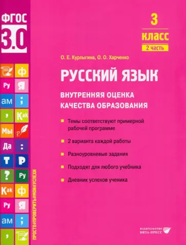 Курлыгина, Харченко - Русский язык. 3 класс. Внутренняя оценка качества образования. Учебное пособие. Часть 2. ФГОС обложка книги