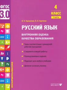 Русский язык. 4 класс. Внутренняя оценка качества образования. Учебное пособие. Часть 1. ФГОС