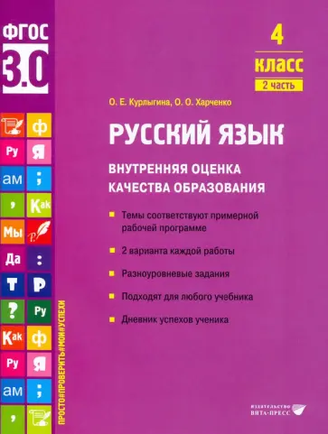 Курлыгина, Харченко - Русский язык. 4 класс. Внутренняя оценка качества образования. Учебное пособие. Часть 2. ФГОС обложка книги