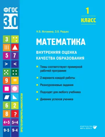 Истомина, Редько - Математика. 1 класс. Внутренняя оценка качества образования. Учебное пособие. ФГОС обложка книги