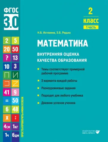 Истомина, Редько - Математика. 2 класс. Внутренняя оценка качества образования. Учебное пособие. Часть 1. ФГОС обложка книги