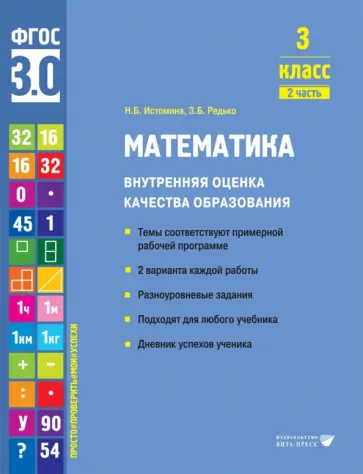 Истомина, Редько - Математика. 3 класс. Внутренняя оценка качества образования. Учебное пособие. В 2 ч-х. Часть 2. ФГОС обложка книги