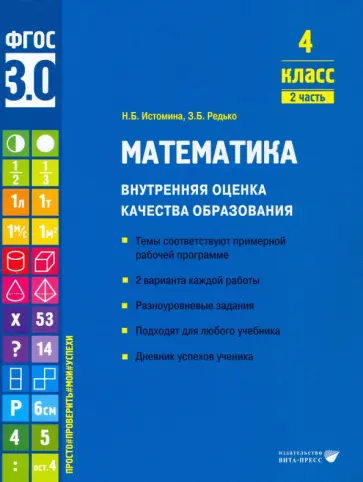 Истомина, Редько - Математика. 4 класс. Внутренняя оценка качества образования. Учебное пособие. Часть 2. ФГОС обложка книги