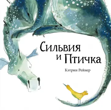 Кэтрин Рейнер - Сильвия и Птичка Кэтрин Рейнер - Сильвия и Птичка обложка книги
