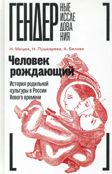 Мицюк, Белова - Человек рождающий. История родильной культуры в России Нового времени обложка книги