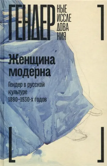 Зусева-Озкан, Акимова - Женщина модерна. Гендер в русской культуре 1890–1930 годов. Коллективная монография обложка книги