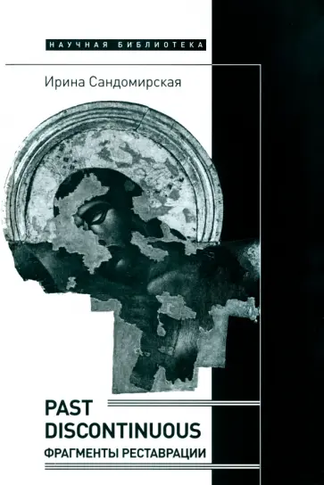 Ирина Сандомирская - Past discontinuous. Фрагменты реставрации обложка книги