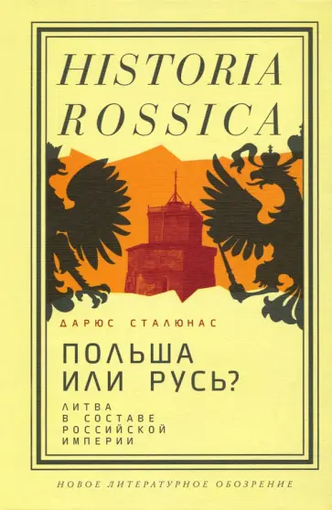 Дарюс Сталюнас - Польша или Русь? Литва в составе Российской империи обложка книги