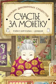 Рэйко Хиросима - Магазин диковинных сладостей "Счастье за монетку" обложка книги