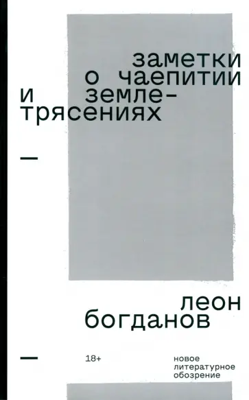 Леон Богданов - Заметки о чаепитии и землетрясениях. Избранная проза Леон Богданов - Заметки о чаепитии и землетрясениях. Избранная проза обложка книги