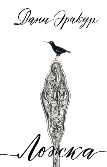 Дани Эрикур - Ложка Дани Эрикур - Ложка обложка книги