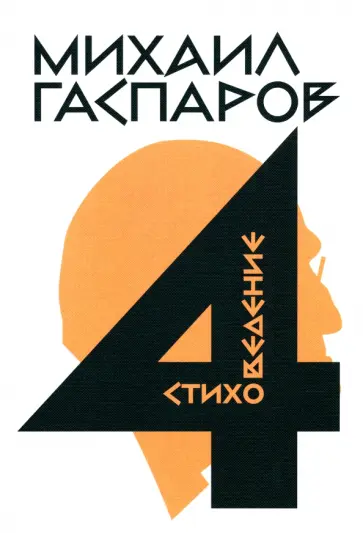 Михаил Гаспаров - Собрание сочинений в шести томах. Том 4. Стиховедение обложка книги