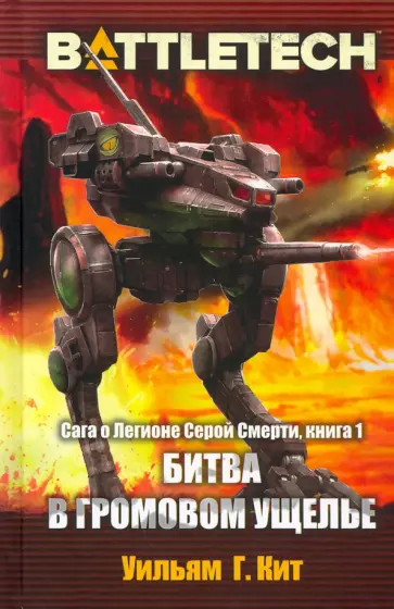 Уильям Кит - BattleTech. Сага о Легионе Серой Смерти. Книга 1. Битва в Громовом ущелье обложка книги