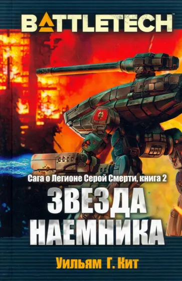 Уильям Кит - BattleTech. Сага о Легионе Серой Смерти. Книга 2. Звезда наемника обложка книги