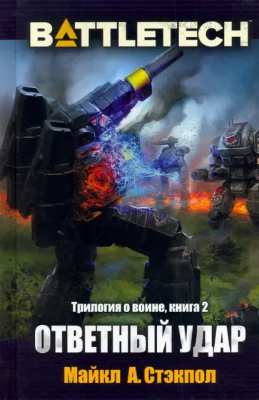 Майкл Стэкпол - BattleTech. Трилогия о Воине. Книга 2. Ответный удар обложка книги