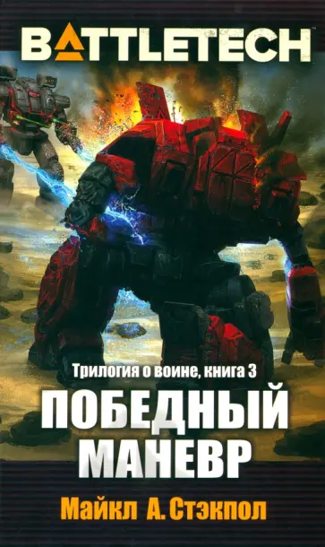Майкл Стэкпол - BattleTech. Трилогия о Воине. Книга 3. Победный манёвр обложка книги