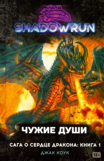 Джак Коук - Shadowrun. Сага о Сердце Дракона. Книга 1. Чужие души обложка книги