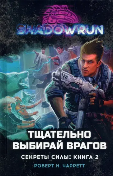Роберт Чарретт - Shadowrun. Секреты силы. Книга 2. Тщательно выбирай врагов обложка книги