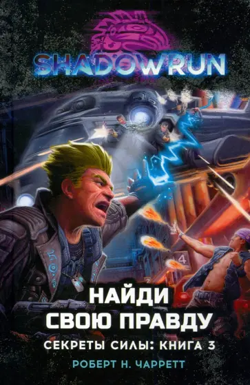 Роберт Чарретт - Shadowrun. Секреты силы. Книга 3. Найди свою правду обложка книги