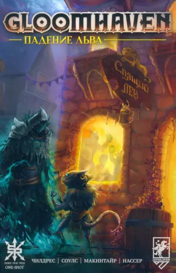 Чилдрес, Макинтайр - Gloomhaven. Падение льва обложка книги