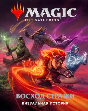 Magic. The Gathering. Восход стражи. Визуальная история обложка книги