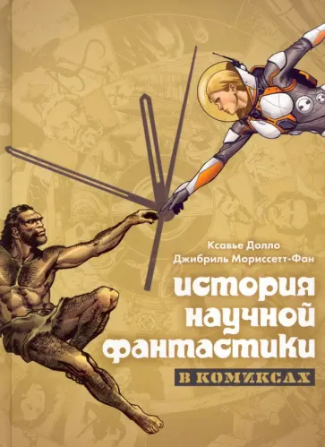 Ксавье Долло - История научной фантастики в комиксах обложка книги
