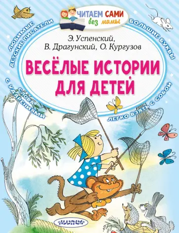 Успенский, Драгунский - Весёлые истории для детей Успенский, Драгунский - Весёлые истории для детей обложка книги