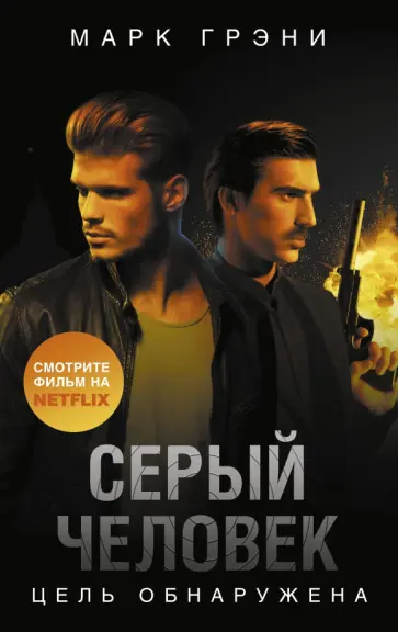 Марк Грэни - Серый Человек. Цель обнаружена Марк Грэни - Серый Человек. Цель обнаружена обложка книги