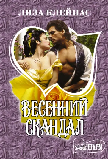 Лиза Клейпас - Весенний скандал обложка книги