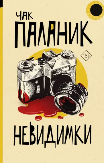 Чак Паланик - Невидимки обложка книги