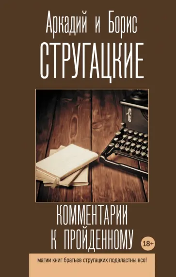 Стругацкий, Стругацкий - Комментарии к пройденному. Сборник обложка книги
