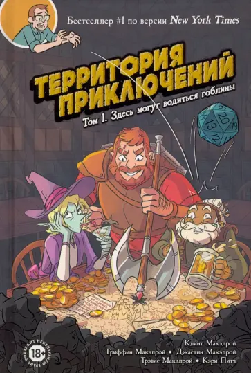 Макэлрой, МакЭлрой - Территория приключений. Том 1. Здесь могут водиться гоблины Макэлрой, МакЭлрой - Территория приключений. Том 1. Здесь могут водиться гоблины обложка книги