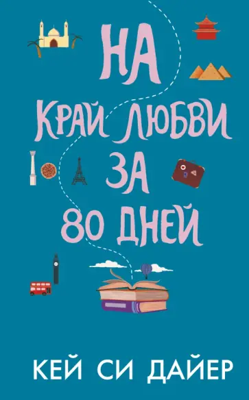 Кей Дайер - На край любви за 80 дней обложка книги