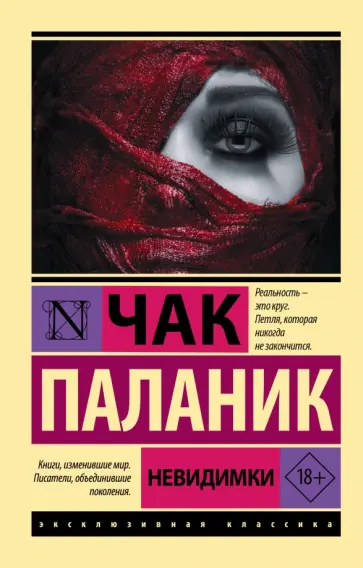 Чак Паланик - Невидимки обложка книги