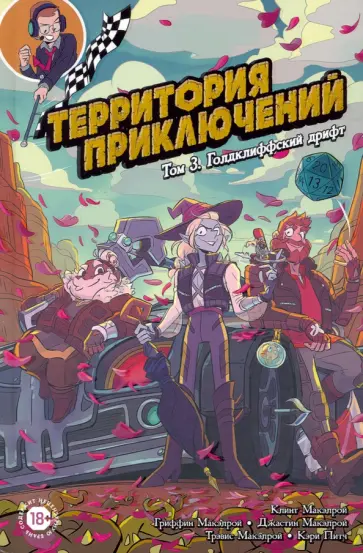 Макэлрой, Макэлрой - Территория приключений. Том 3. Голдклиффский дрифт Макэлрой, Макэлрой - Территория приключений. Том 3. Голдклиффский дрифт обложка книги