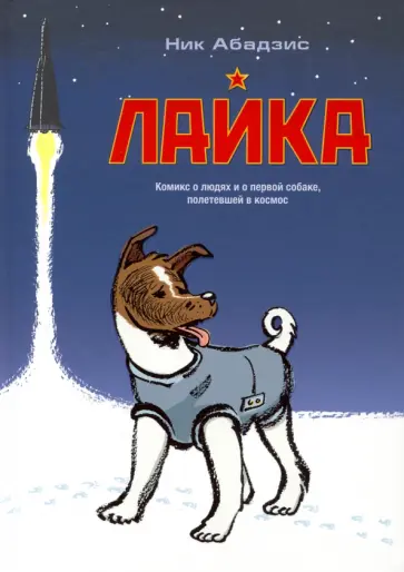 Ник Абадзис - Лайка обложка книги