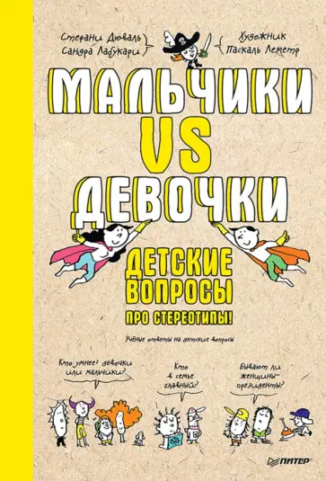 Дюваль, Лабукари - Мальчики VS Девочки. Детские вопросы про стереотипы Дюваль, Лабукари - Мальчики VS Девочки. Детские вопросы про стереотипы обложка книги