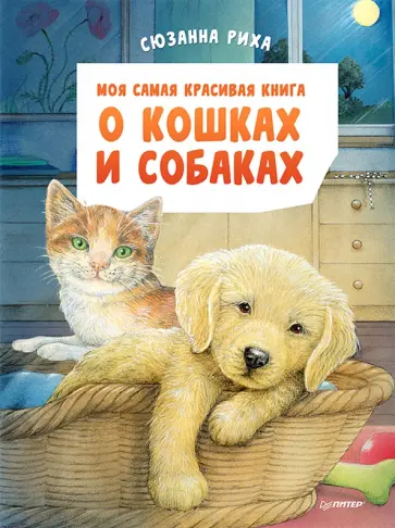 Сюзанна Риха - Моя самая красивая книга о кошках и собаках Сюзанна Риха - Моя самая красивая книга о кошках и собаках обложка книги
