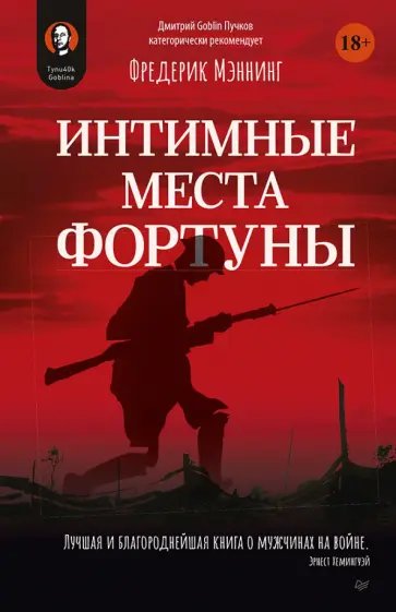 Фредерик Мэннинг - Интимные места Фортуны обложка книги