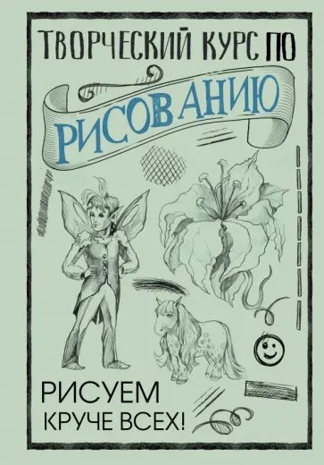 Мистер Грей - Творческий курс по рисованию. Рисуем круче всех! обложка книги