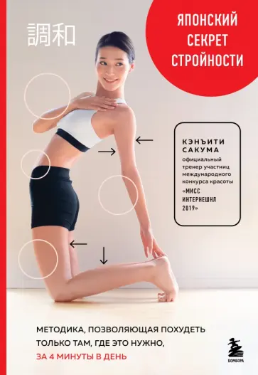 Кэнъити Сакума - Японский секрет стройности. Методика, позволяющая похудеть только там, где это нужно, за 4 минуты Кэнъити Сакума - Японский секрет стройности. Методика, позволяющая похудеть только там, где это нужно, за 4 минуты обложка книги