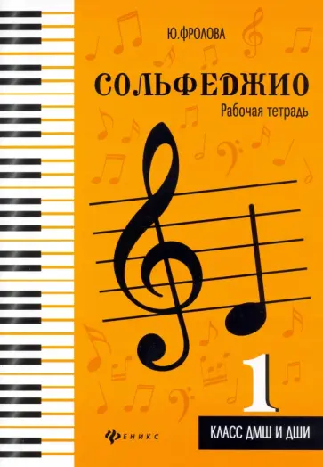 Юлия Фролова - Сольфеджио. 1 класс ДМШ и ДШИ. Рабочая тетрадь обложка книги