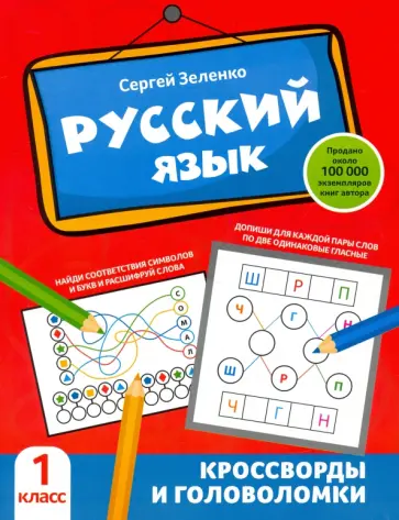 Сергей Зеленко - Русский язык. 1 класс. Кроссворды и головоломки Сергей Зеленко - Русский язык. 1 класс. Кроссворды и головоломки обложка книги
