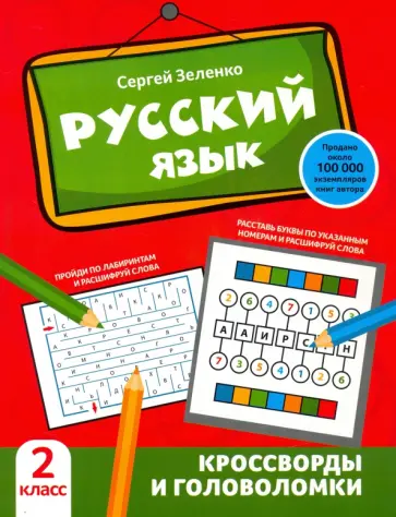 Сергей Зеленко - Русский язык. 2 класс. Кроссворды и головоломки Сергей Зеленко - Русский язык. 2 класс. Кроссворды и головоломки обложка книги