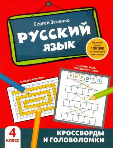 Сергей Зеленко - Русский язык. 4 класс. Кроссворды и головоломки Сергей Зеленко - Русский язык. 4 класс. Кроссворды и головоломки обложка книги