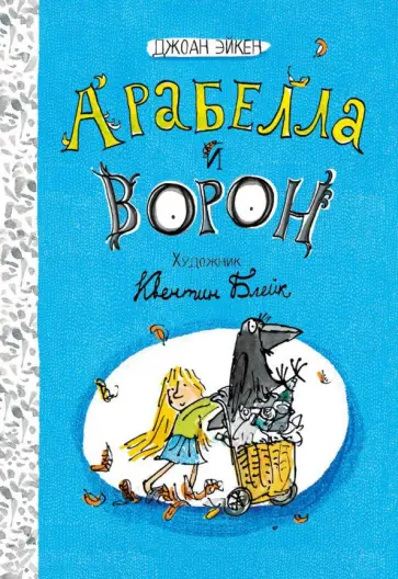 Джоан Эйкен - Арабелла и ворон Джоан Эйкен - Арабелла и ворон обложка книги