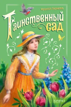 Фрэнсис Бёрнетт - Таинственный сад Фрэнсис Бёрнетт - Таинственный сад обложка книги
